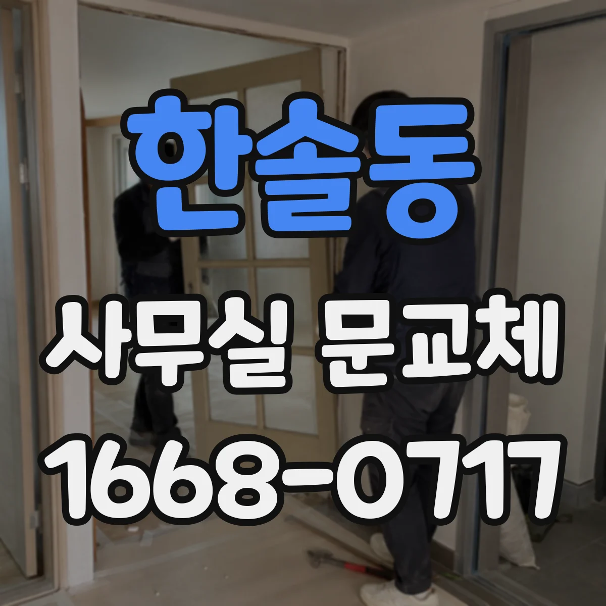 한솔동 사무실 문교체