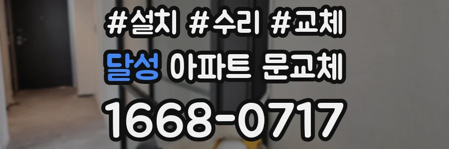달성 아파트 문교체