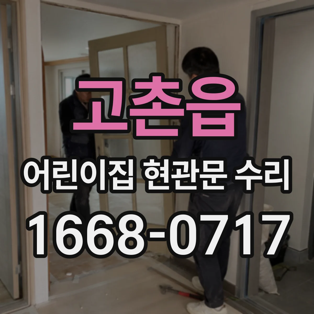 고촌읍 어린이집 현관문 수리