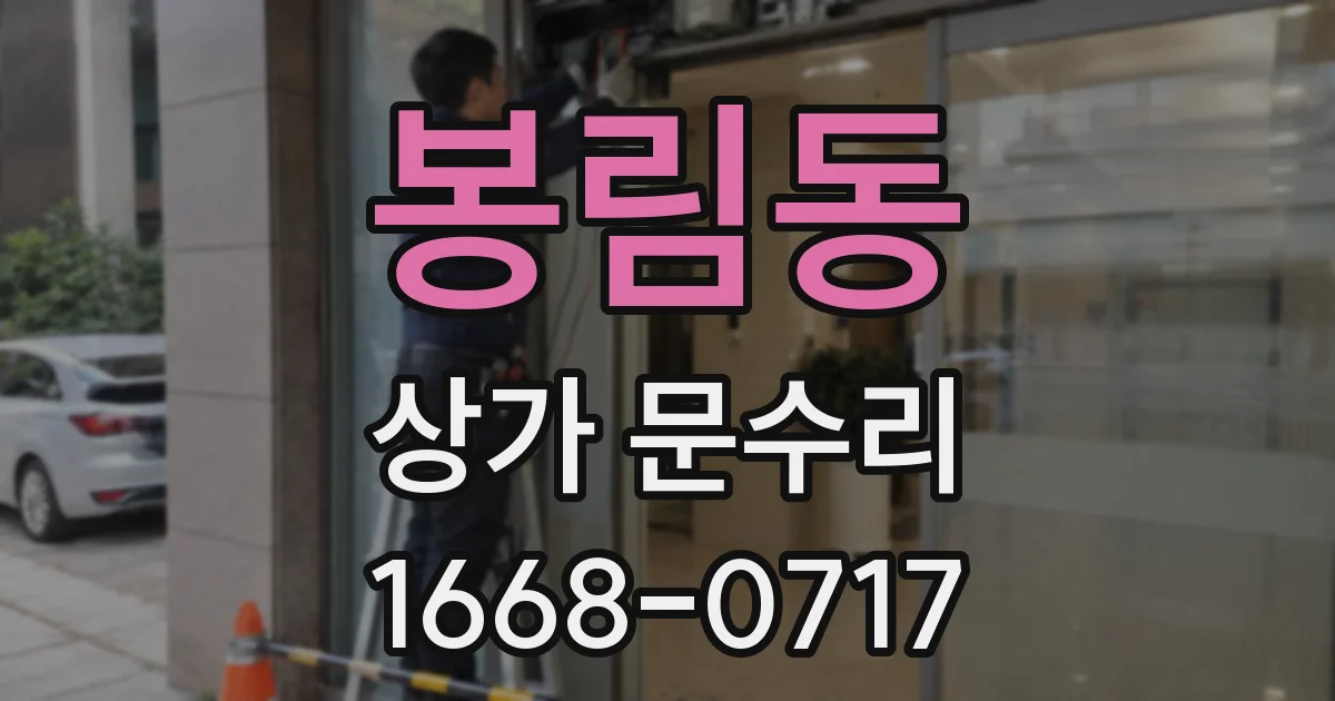봉림동 상가 문수리