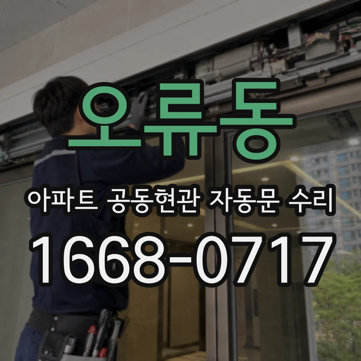 오류동 아파트 공동현관 자동문 수리