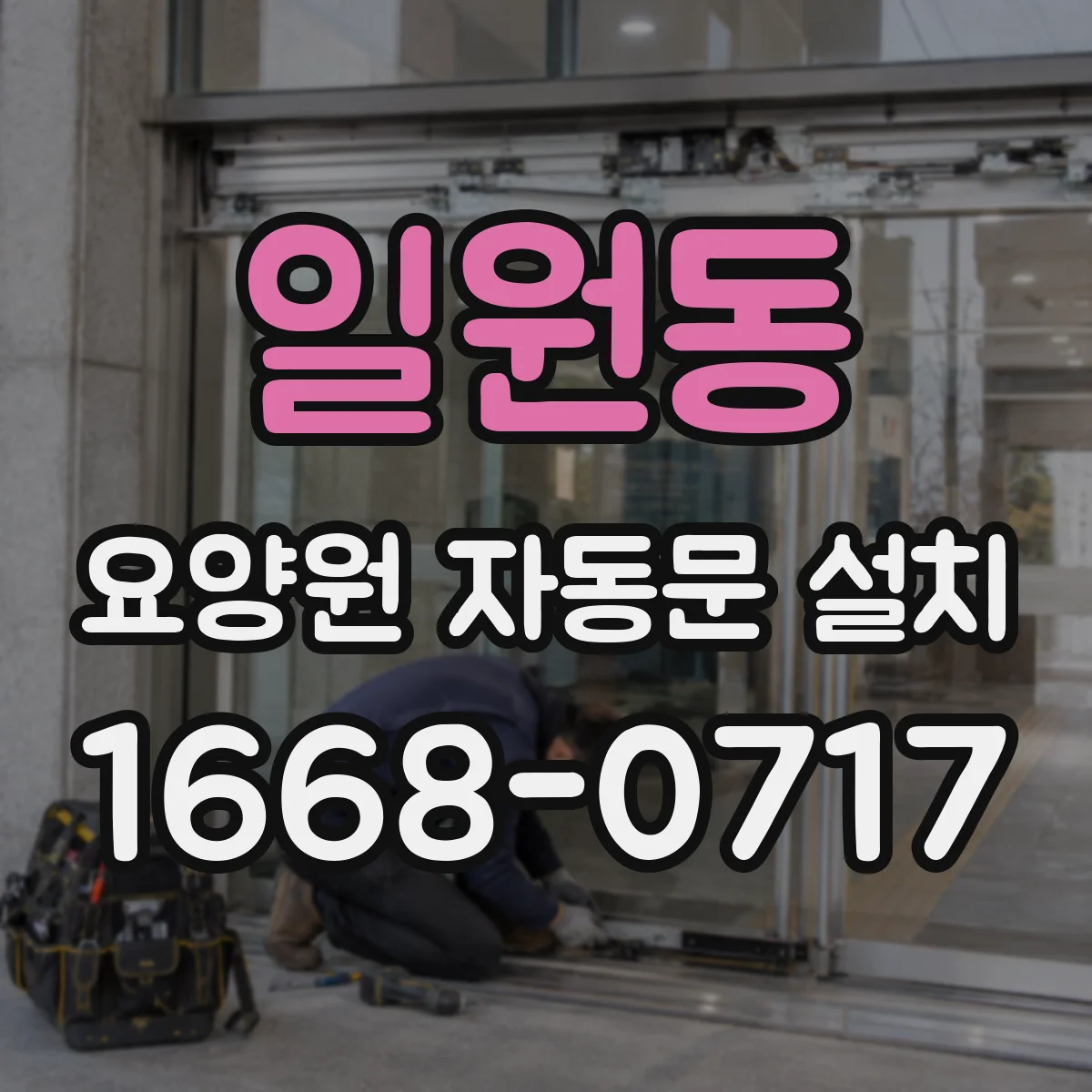 일원동 요양원 자동문 설치