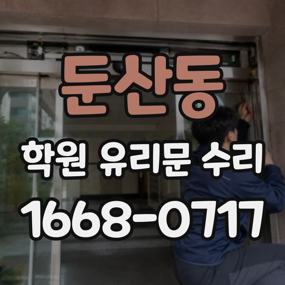 둔산동 학원 유리문 수리