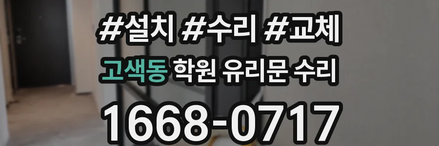 고색동 학원 유리문 수리