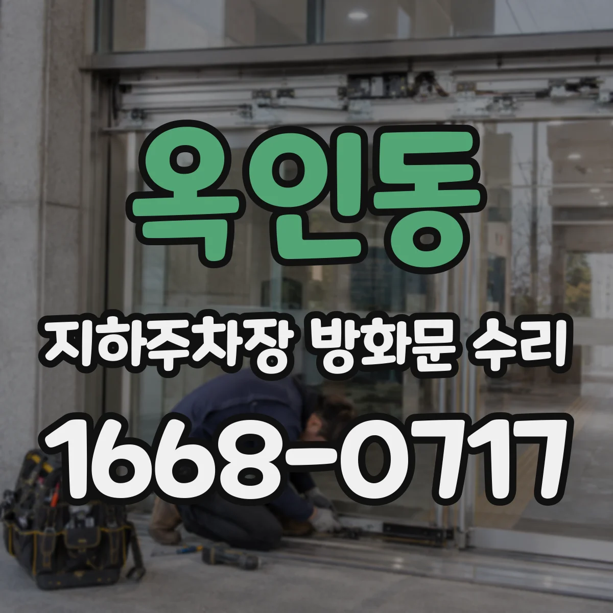 옥인동 지하주차장 방화문 수리