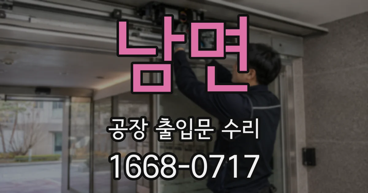 남면 공장 출입문 수리