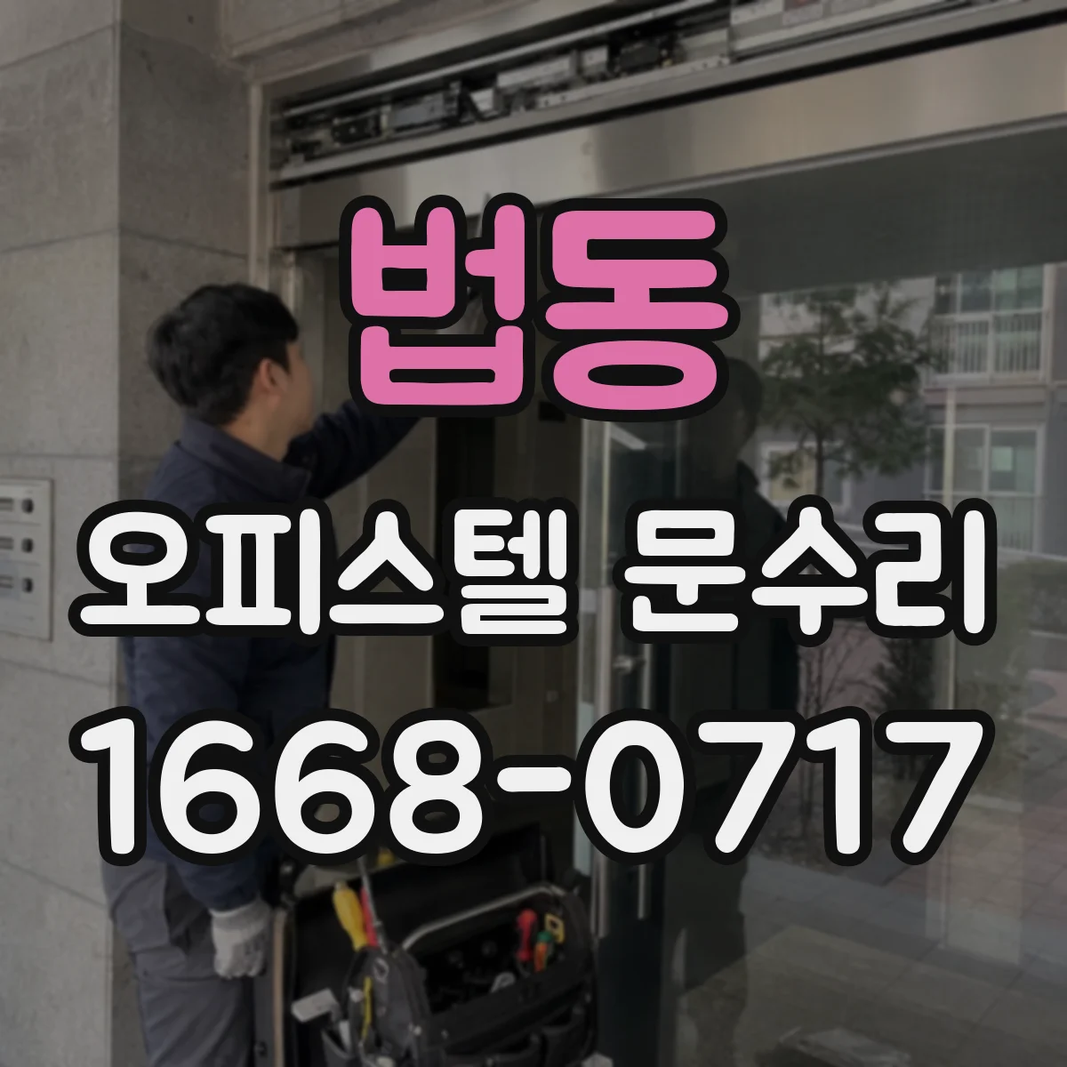 법동 오피스텔 문수리