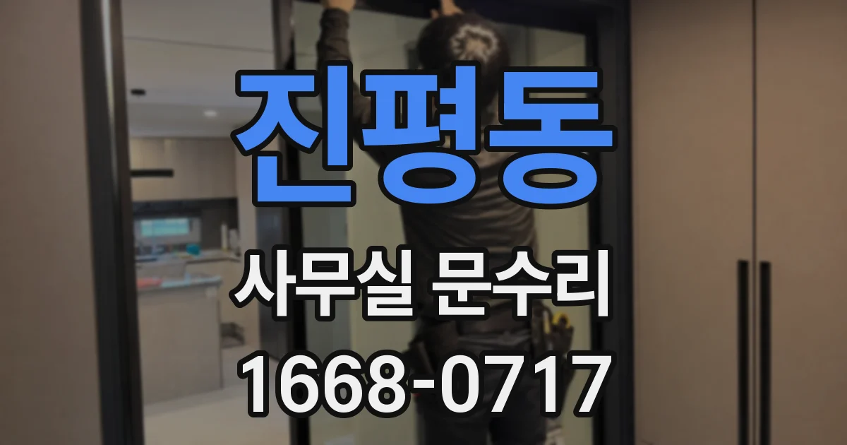 진평동 사무실 문수리