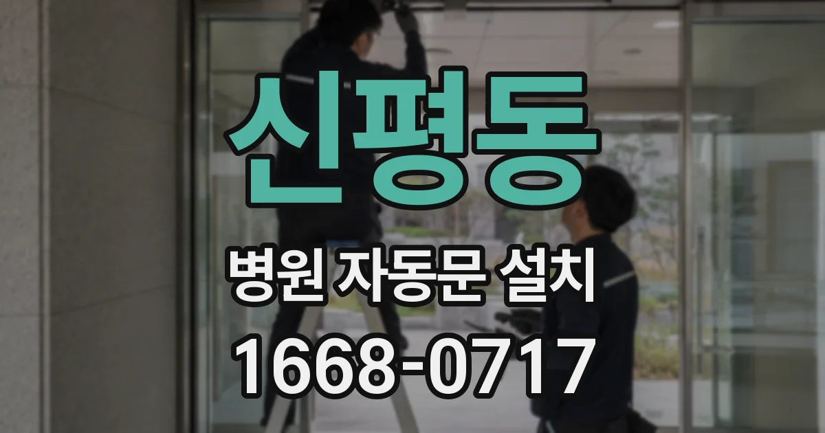 신평동 병원 자동문 설치