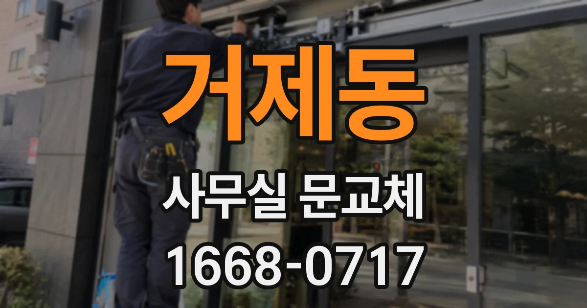 거제동 사무실 문교체
