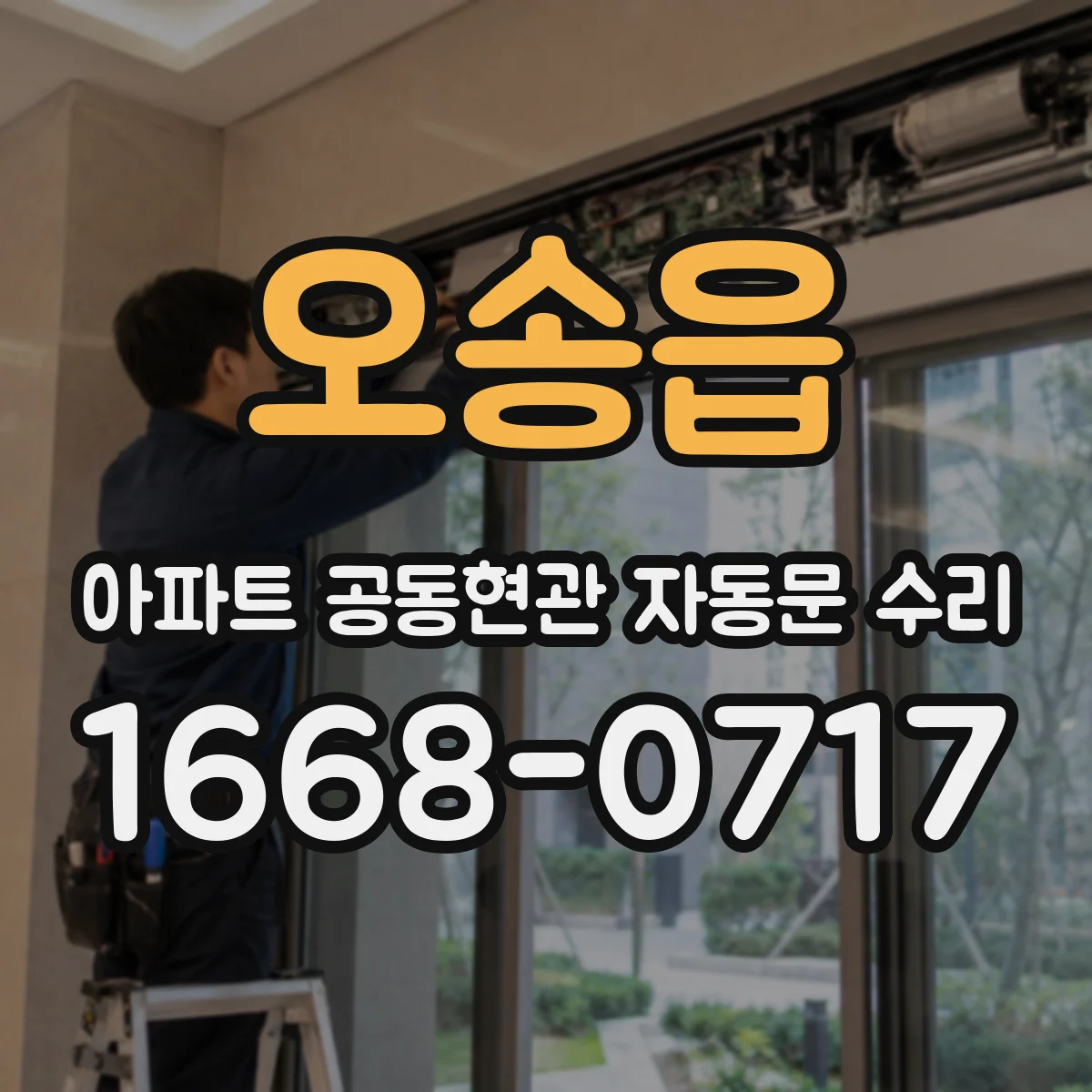 오송읍 아파트 공동현관 자동문 수리