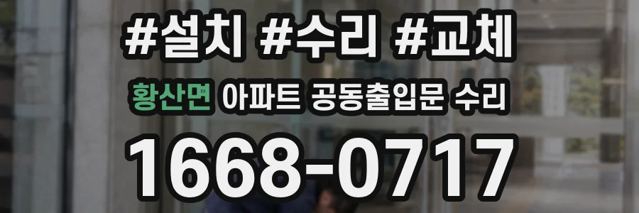 황산면 아파트 공동출입문 수리