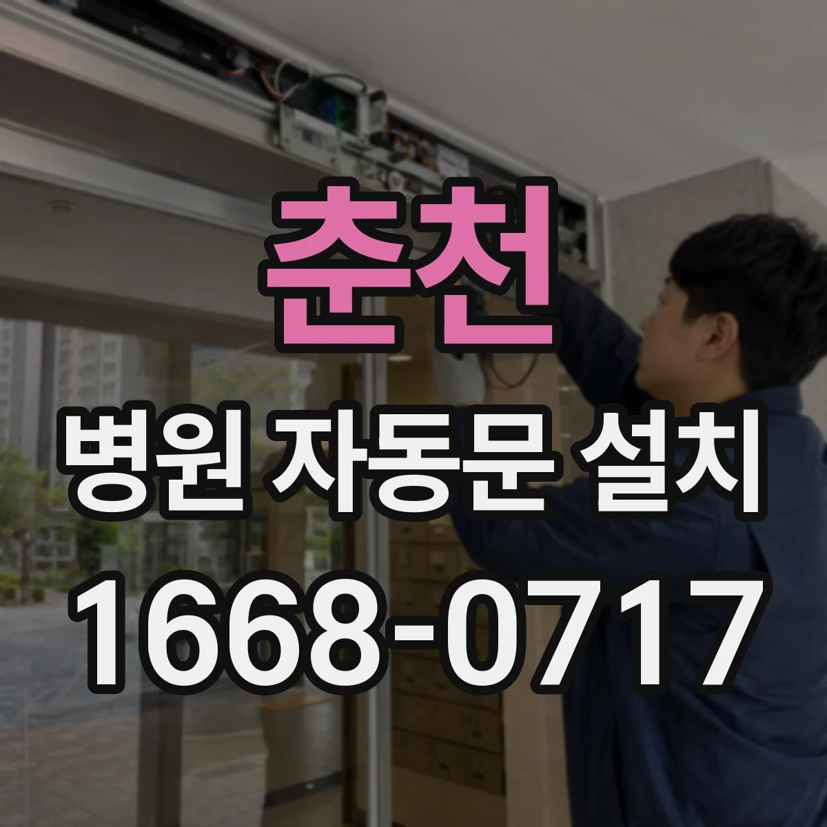 춘천 병원 자동문 설치