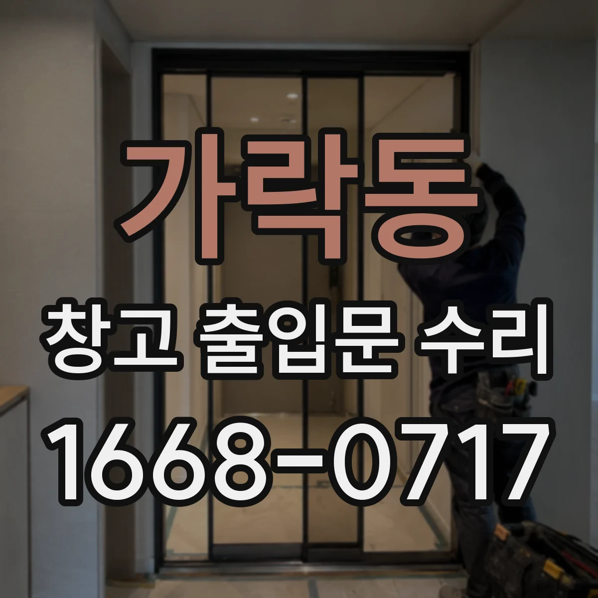 가락동 창고 출입문 수리