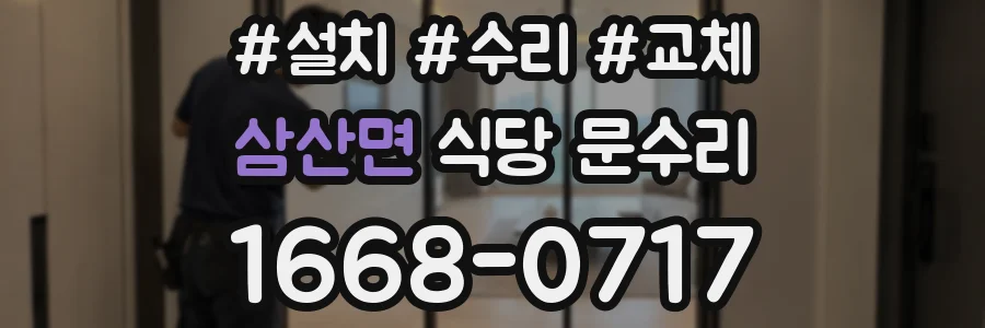 삼산면 식당 문수리