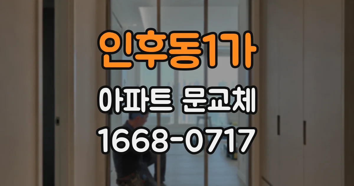 인후동1가 아파트 문교체