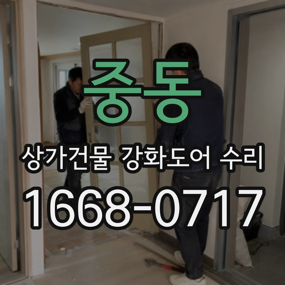 중동 상가건물 강화도어 수리