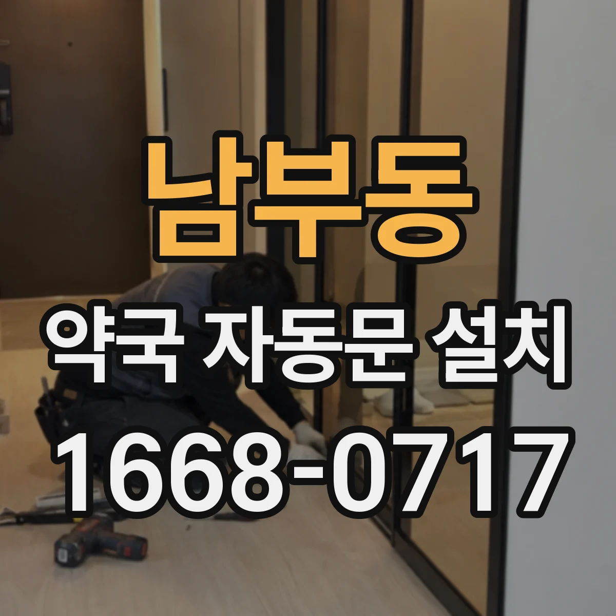 남부동 약국 자동문 설치