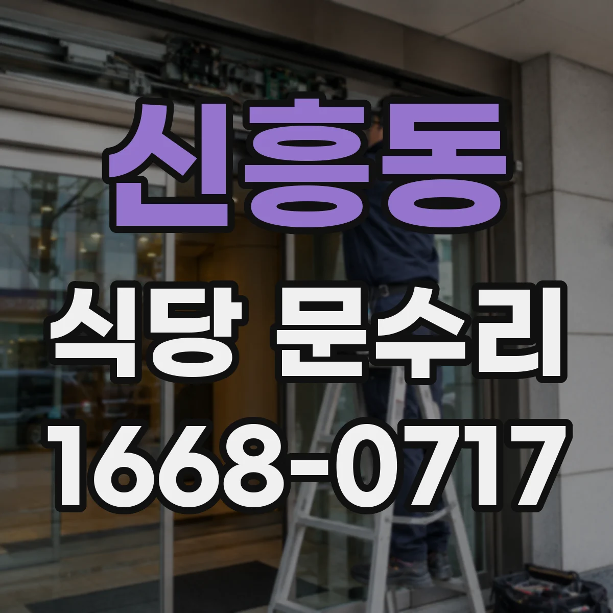 신흥동 식당 문수리