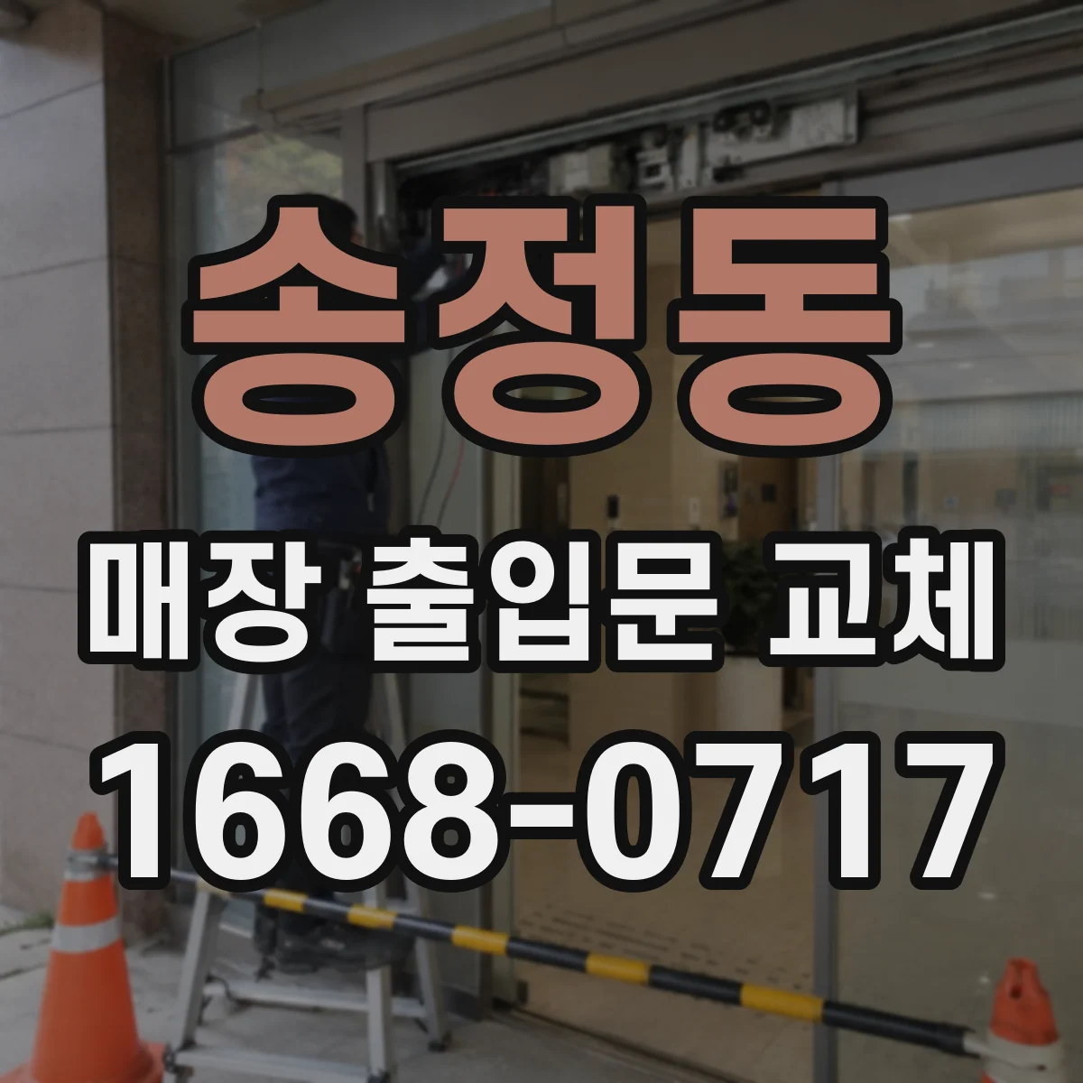 송정동 매장 출입문 교체