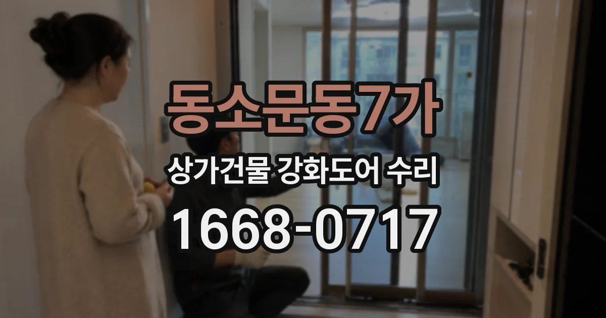 동소문동7가 상가건물 강화도어 수리