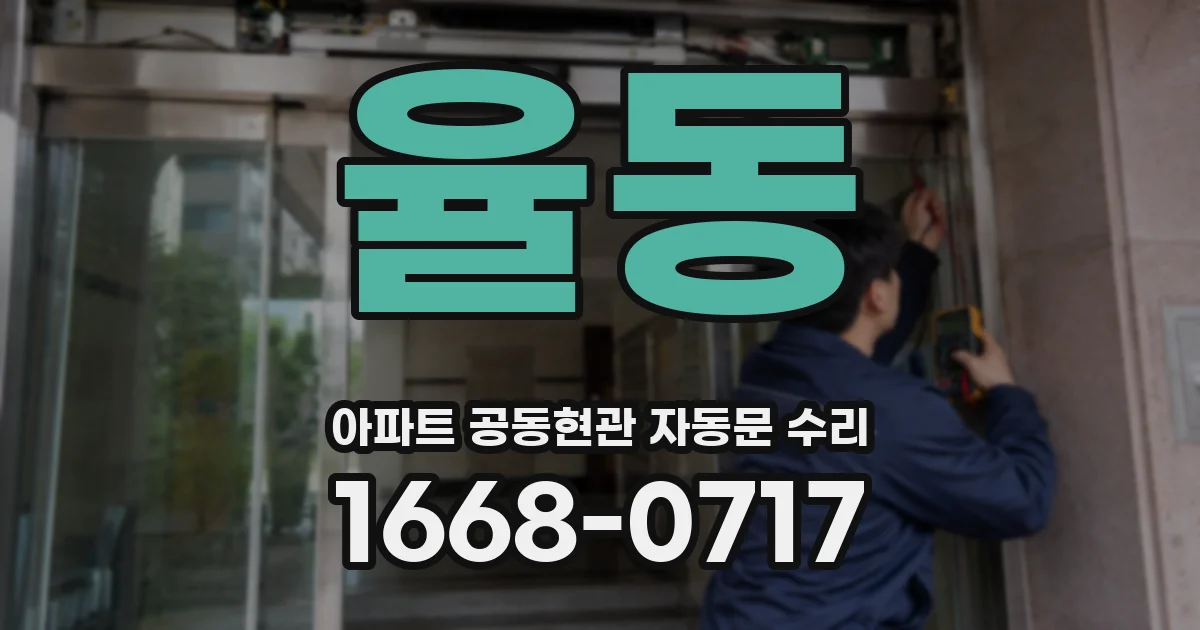 율동 아파트 공동현관 자동문 수리