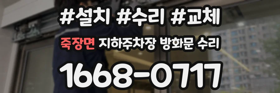죽장면 지하주차장 방화문 수리