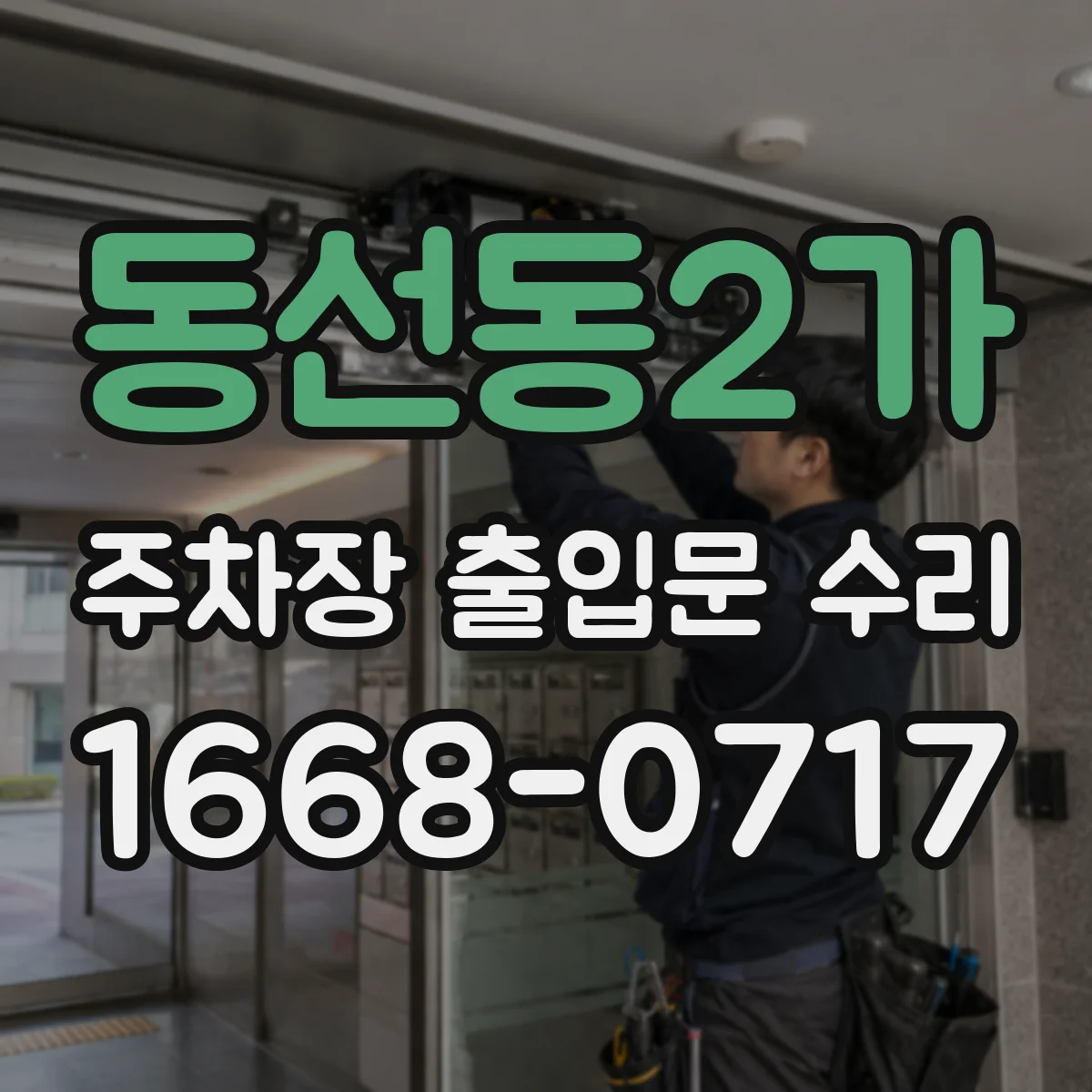 동선동2가 주차장 출입문 수리