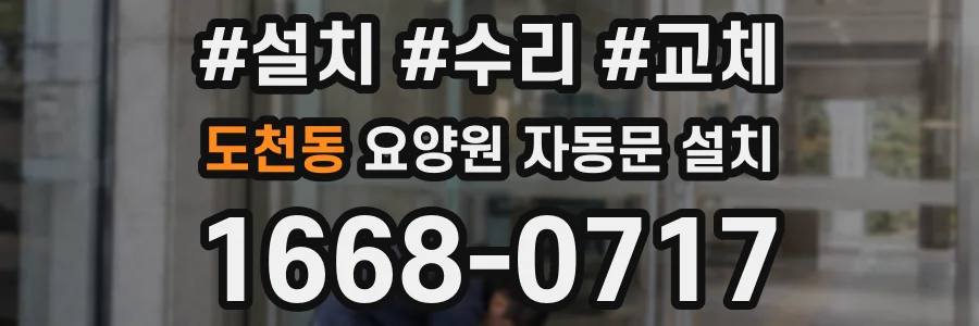 도천동 요양원 자동문 설치