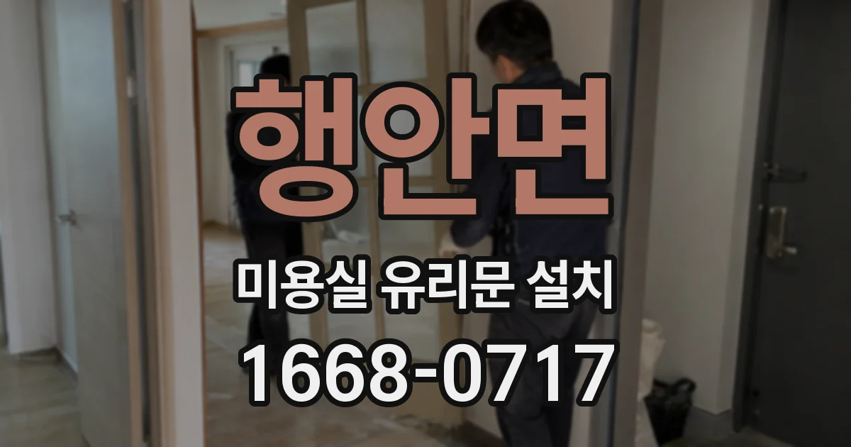 행안면 미용실 유리문 설치
