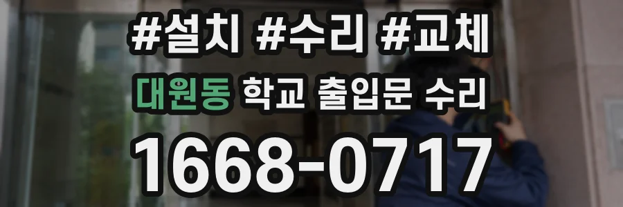 대원동 학교 출입문 수리