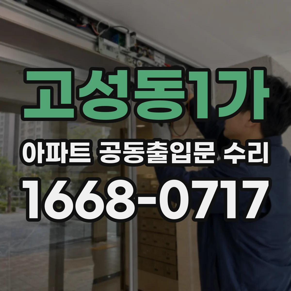 고성동1가 아파트 공동출입문 수리