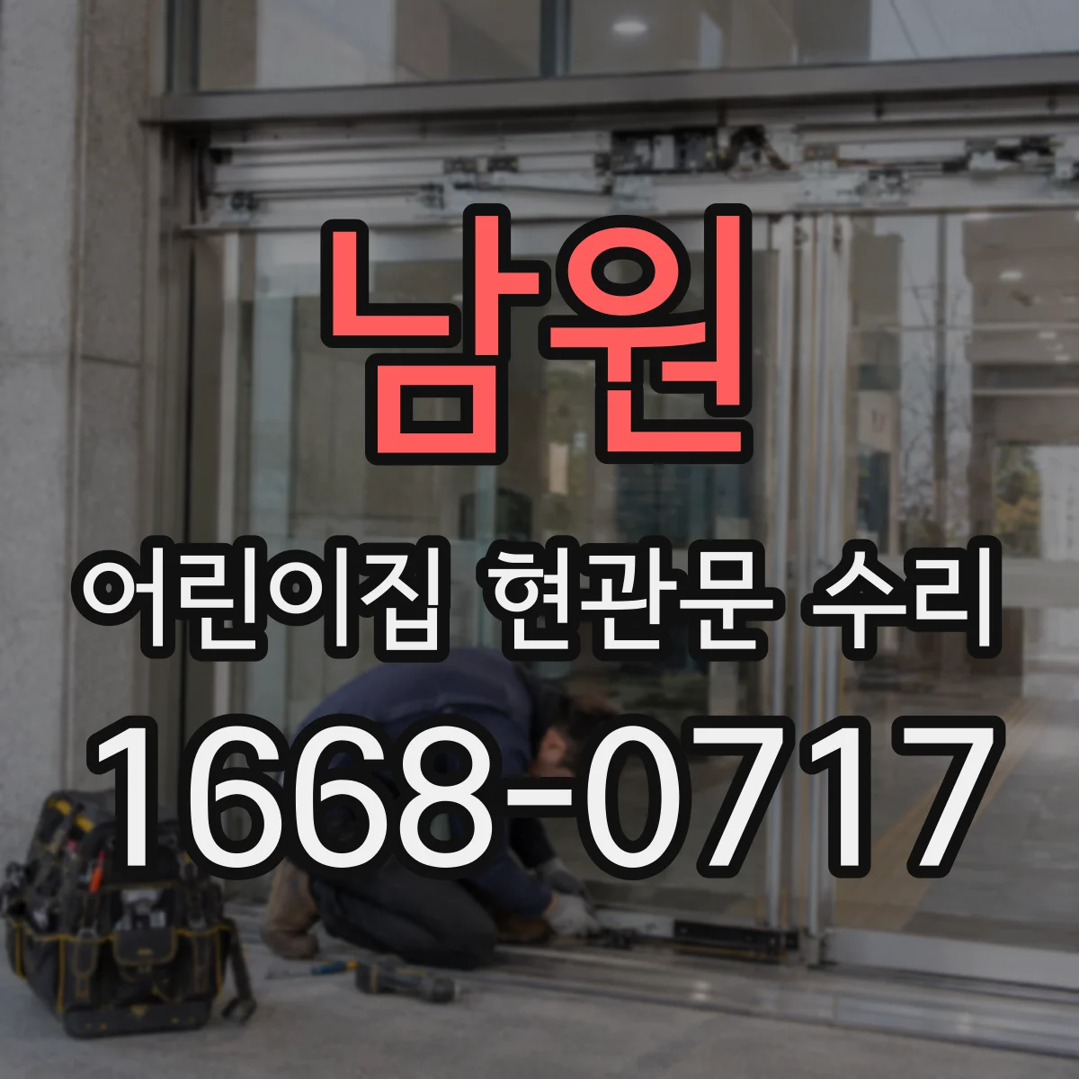 남원 어린이집 현관문 수리 도어 클로저 강도 약함 개선 공정