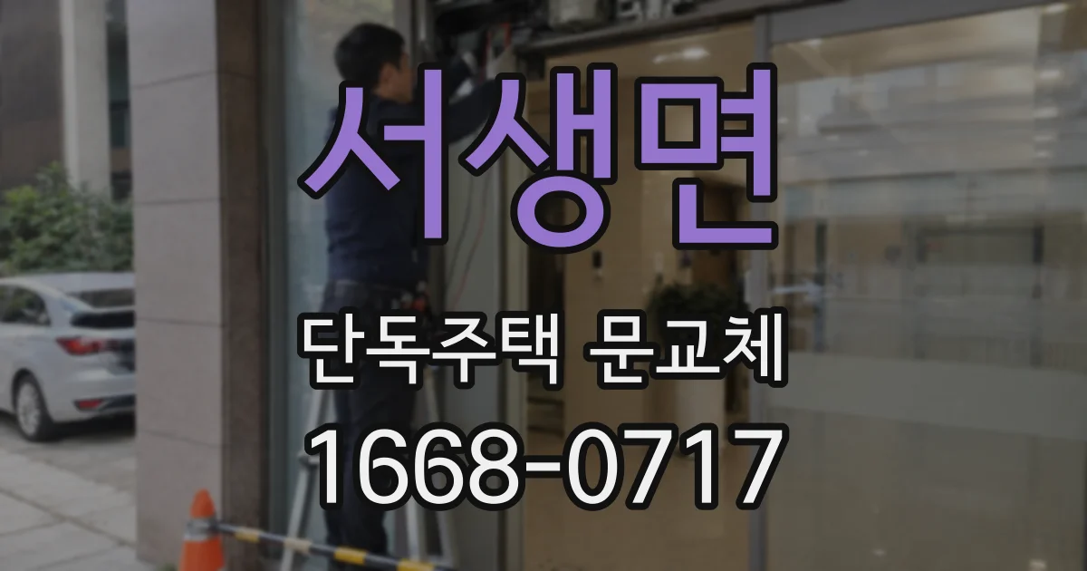 서생면 단독주택 문교체