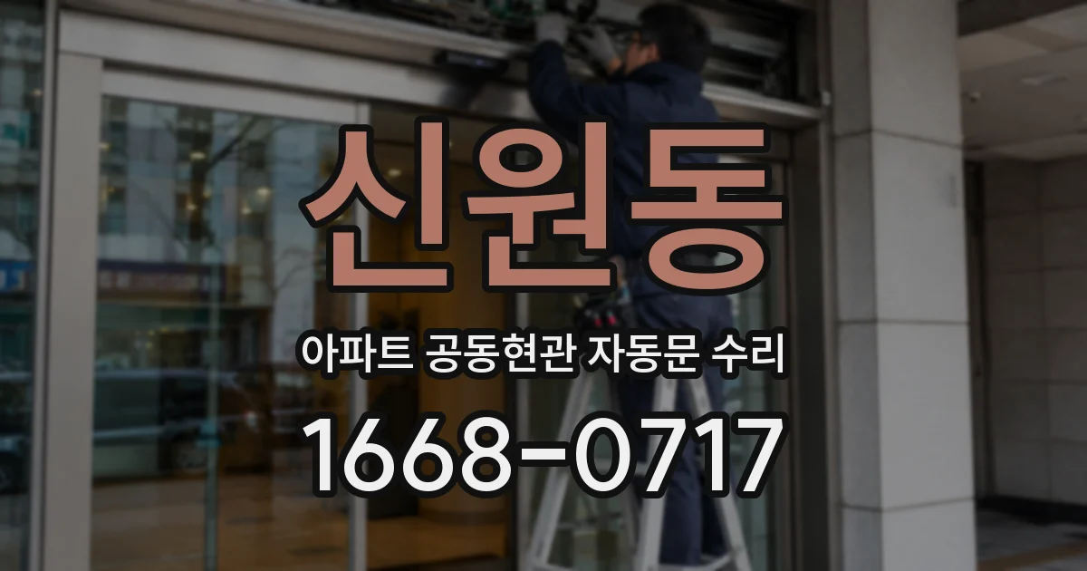 신원동 아파트 공동현관 자동문 수리