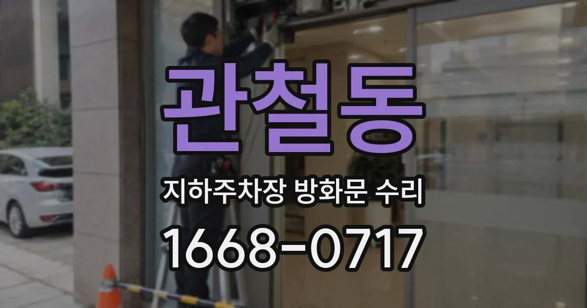 관철동 지하주차장 방화문 수리