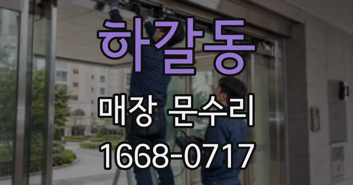 하갈동 매장 문수리