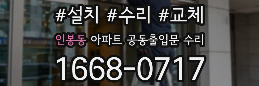 인봉동 아파트 공동출입문 수리