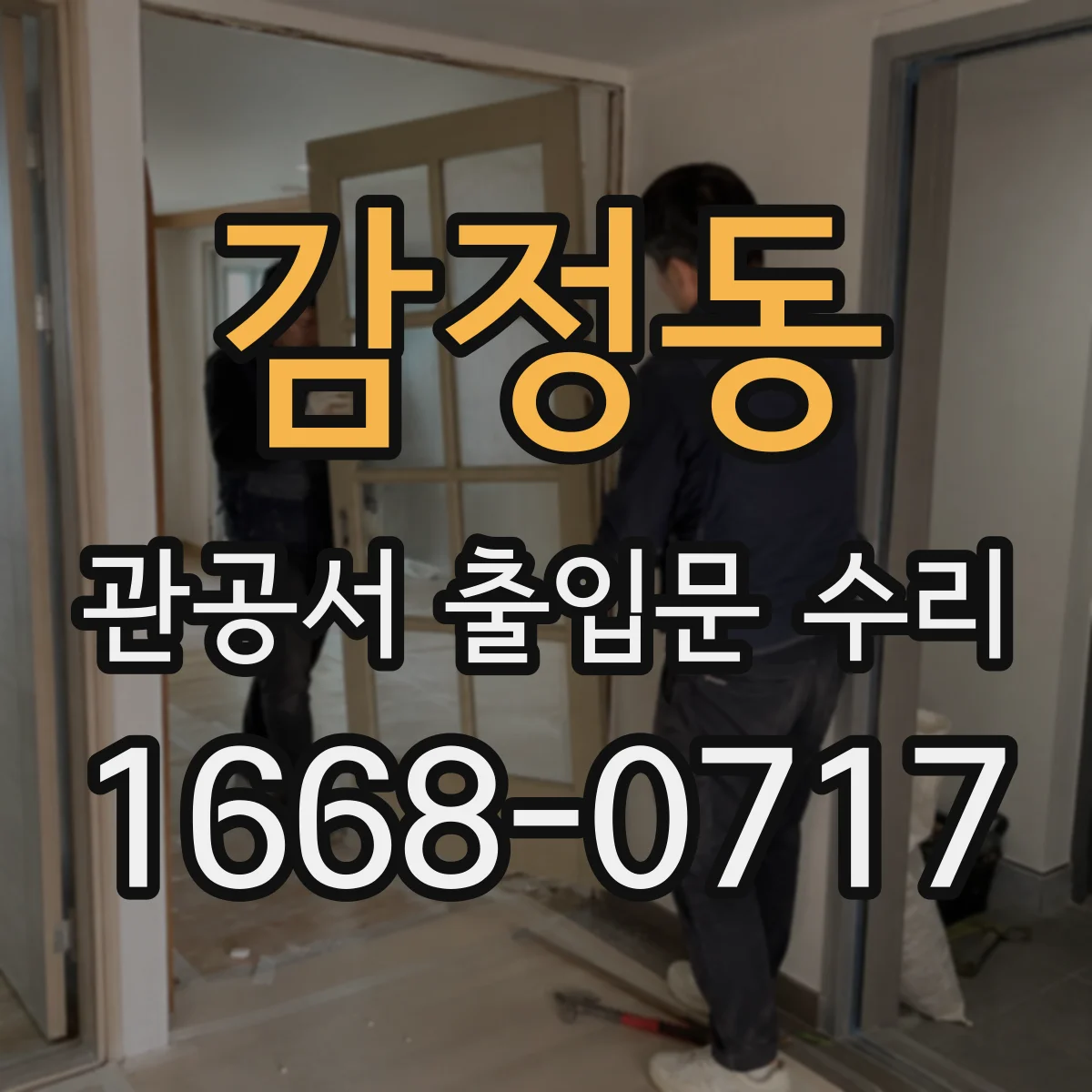 감정동 관공서 출입문 수리