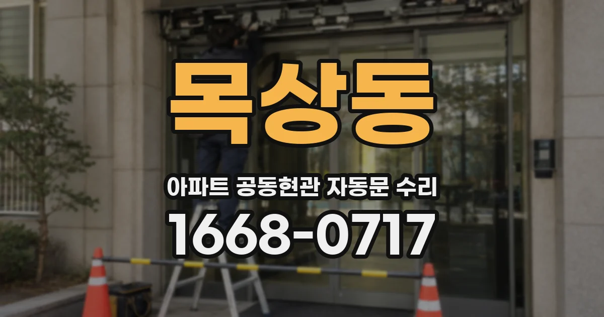 목상동 아파트 공동현관 자동문 수리