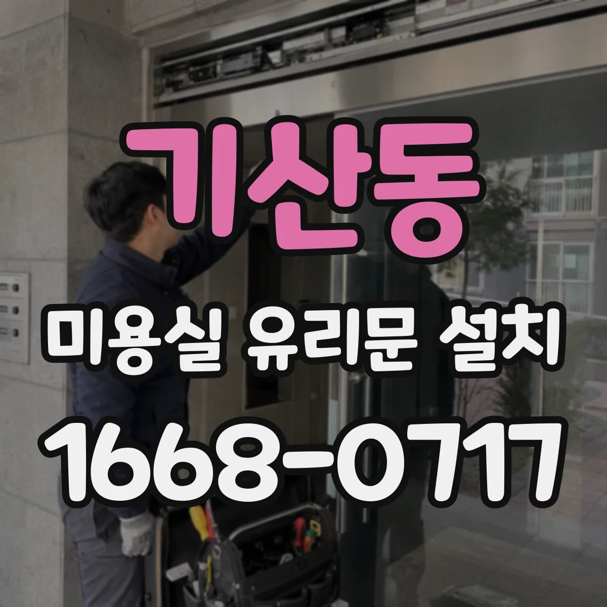 기산동 미용실 유리문 설치