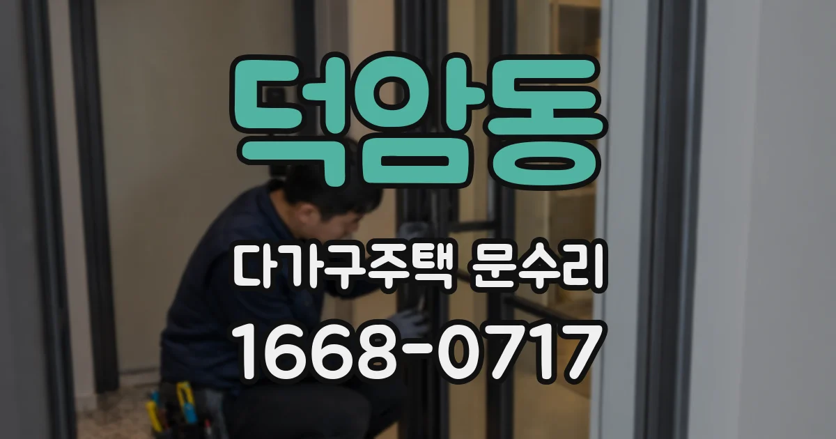 덕암동 다가구주택 문수리