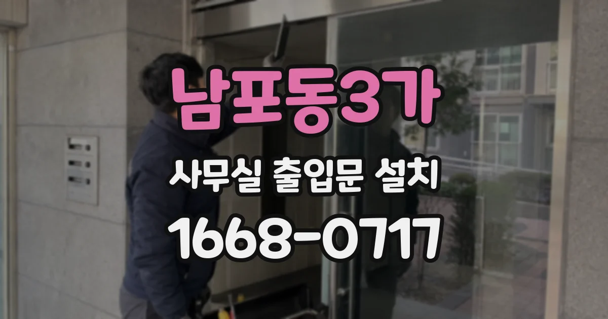 남포동3가 사무실 출입문 설치