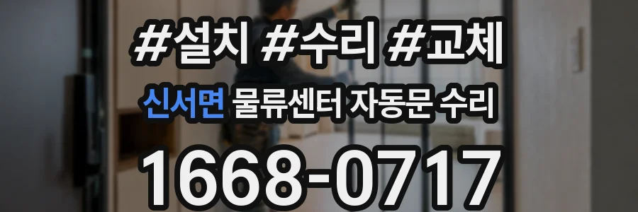 신서면 물류센터 자동문 수리