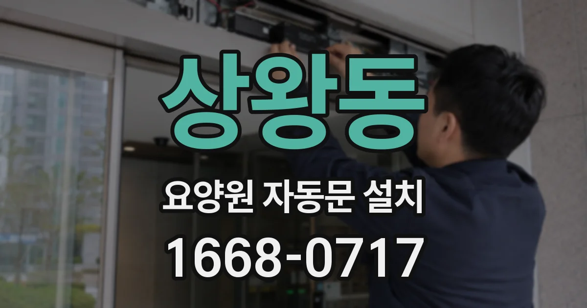상왕동 요양원 자동문 설치