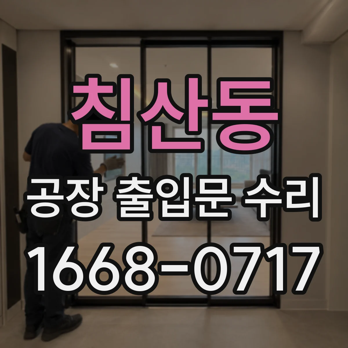 침산동 공장 출입문 수리
