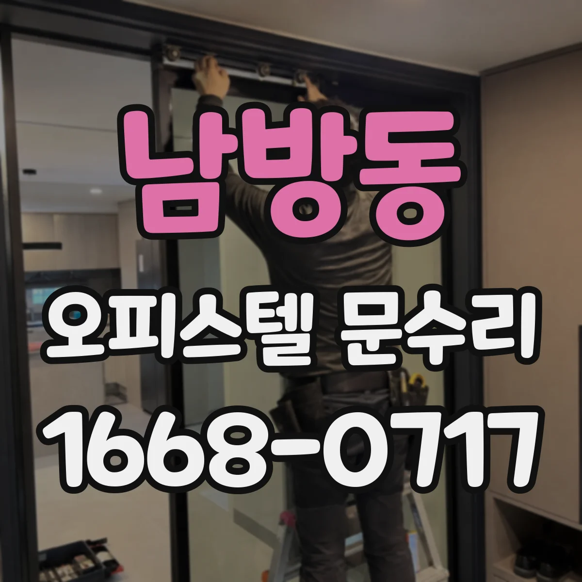 남방동 오피스텔 문수리