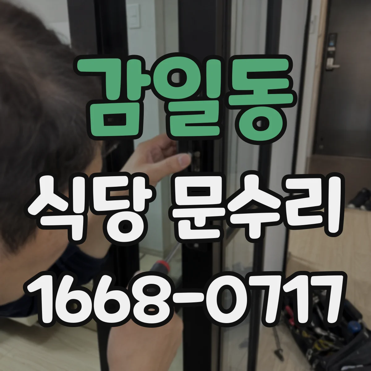 감일동 식당 문수리