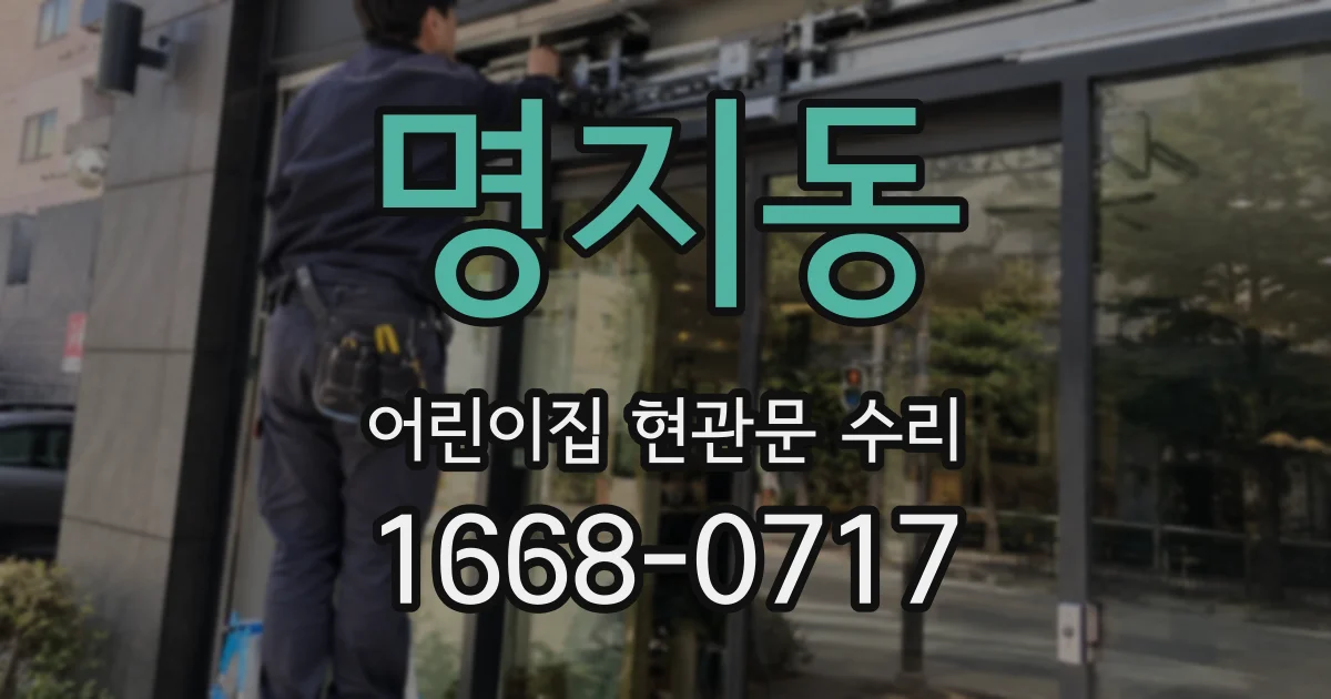 명지동 어린이집 현관문 수리