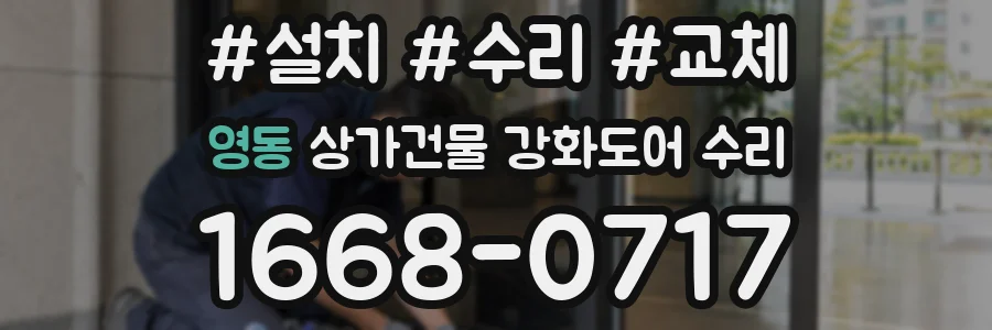 영동 상가건물 강화도어 수리